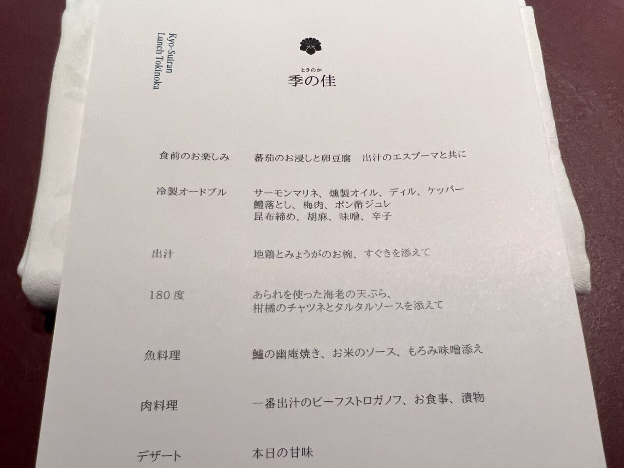 翠嵐ラグジュアリーコレクションホテル京都「京翠嵐」の季の佳(8,855円)コースメニューです。