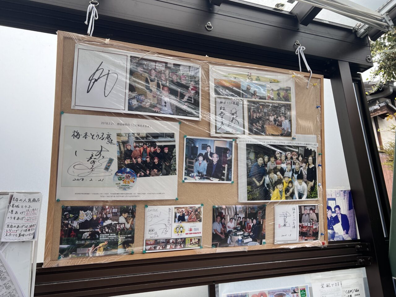 奈良県御所市「梅本とうふ店」に来店したタレントさんのサインや写真が飾ってあります。