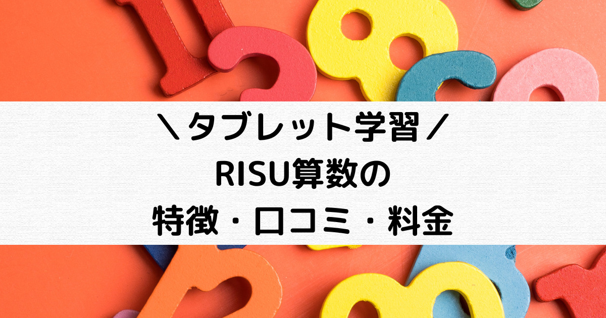 RISU算数の口コミ・料金・お得なクーポン・特徴などを徹底解説