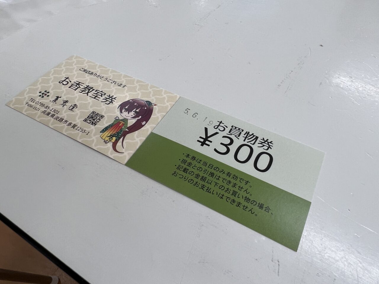 薫寿堂のお香作り体験の教室券とお買い物券です。