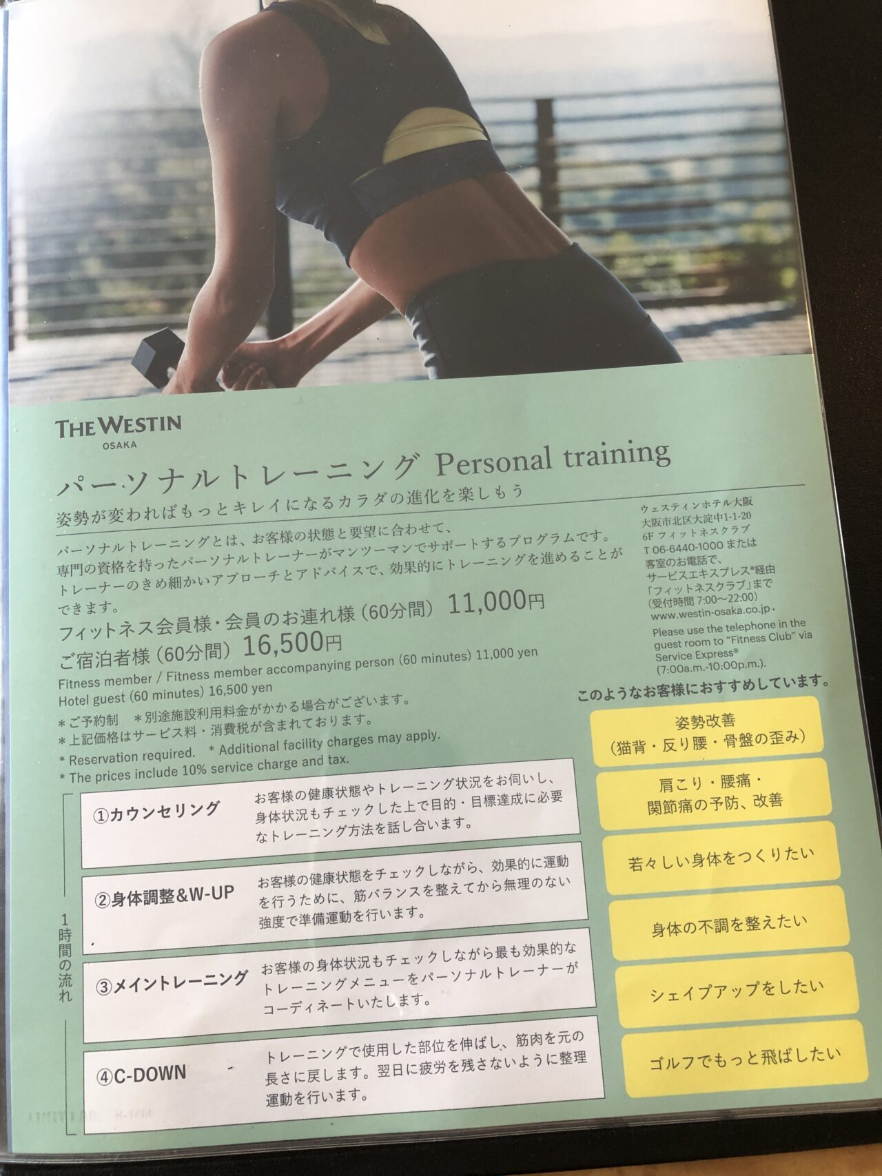 ウェスティンホテル大阪のパーソナルトレーニング