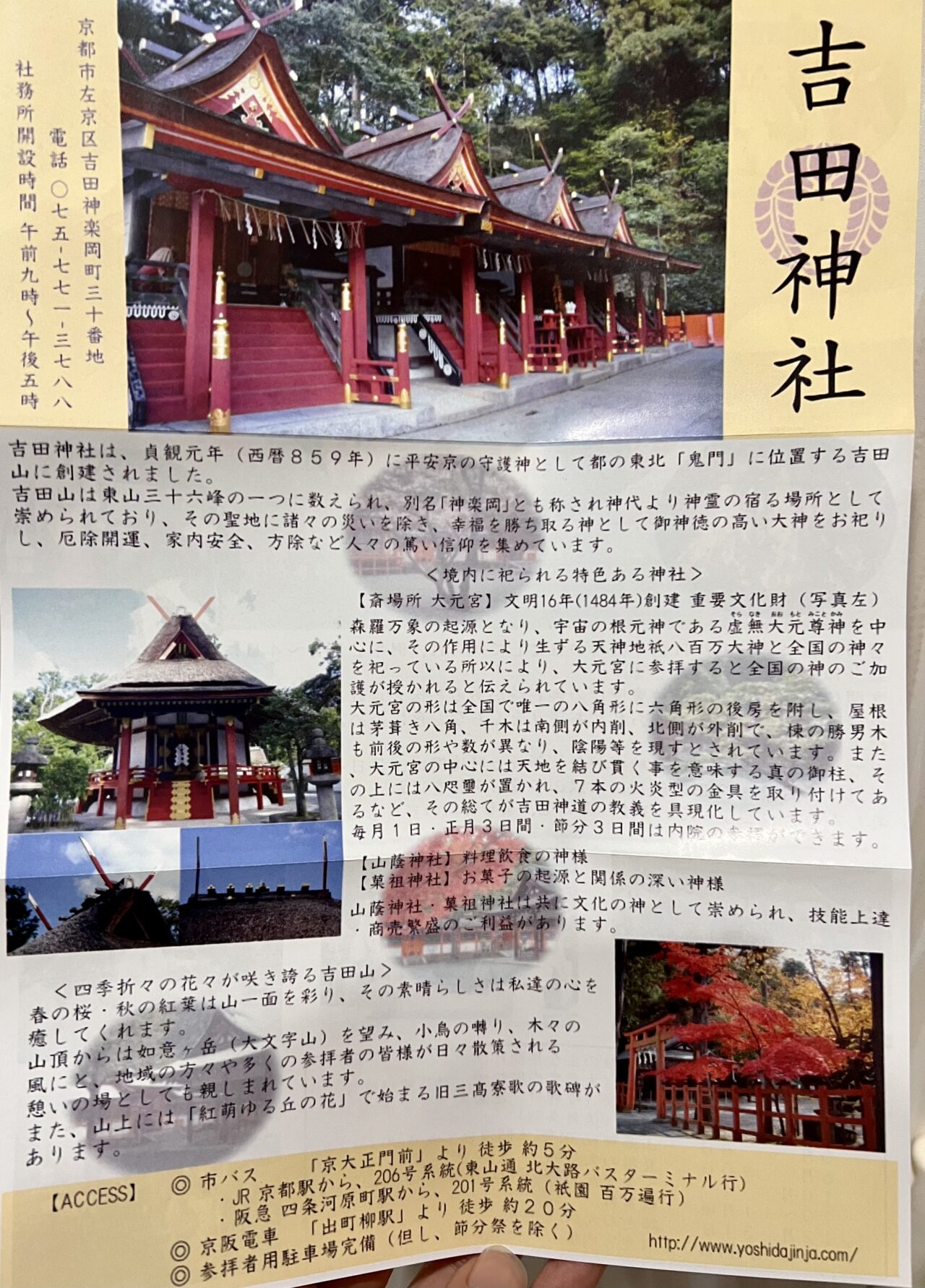 京都市左京区・京都大学横にある吉田神社yのパンフレット