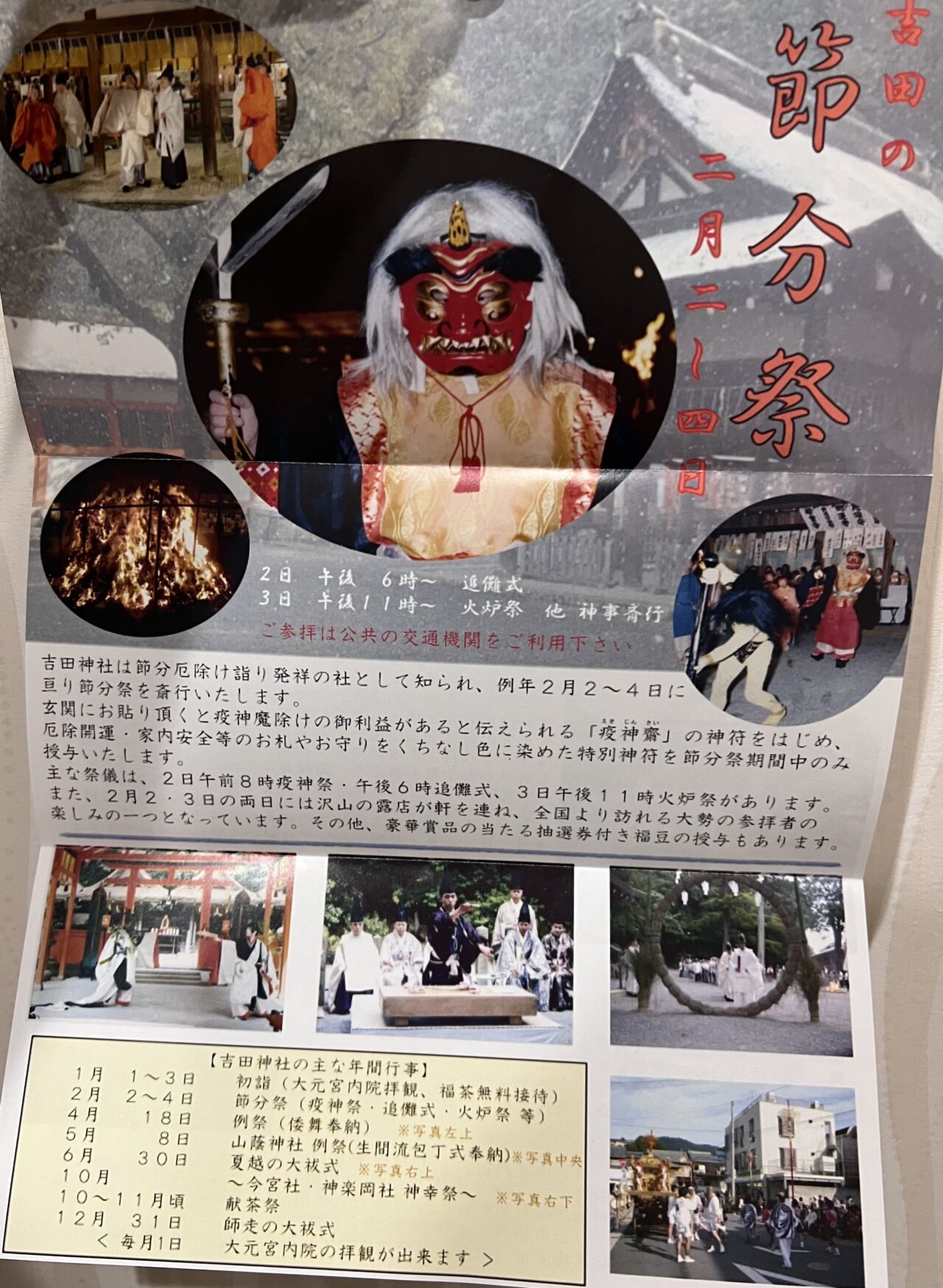 京都市左京区・京都大学横にある吉田神社yの節分祭のパンフレット