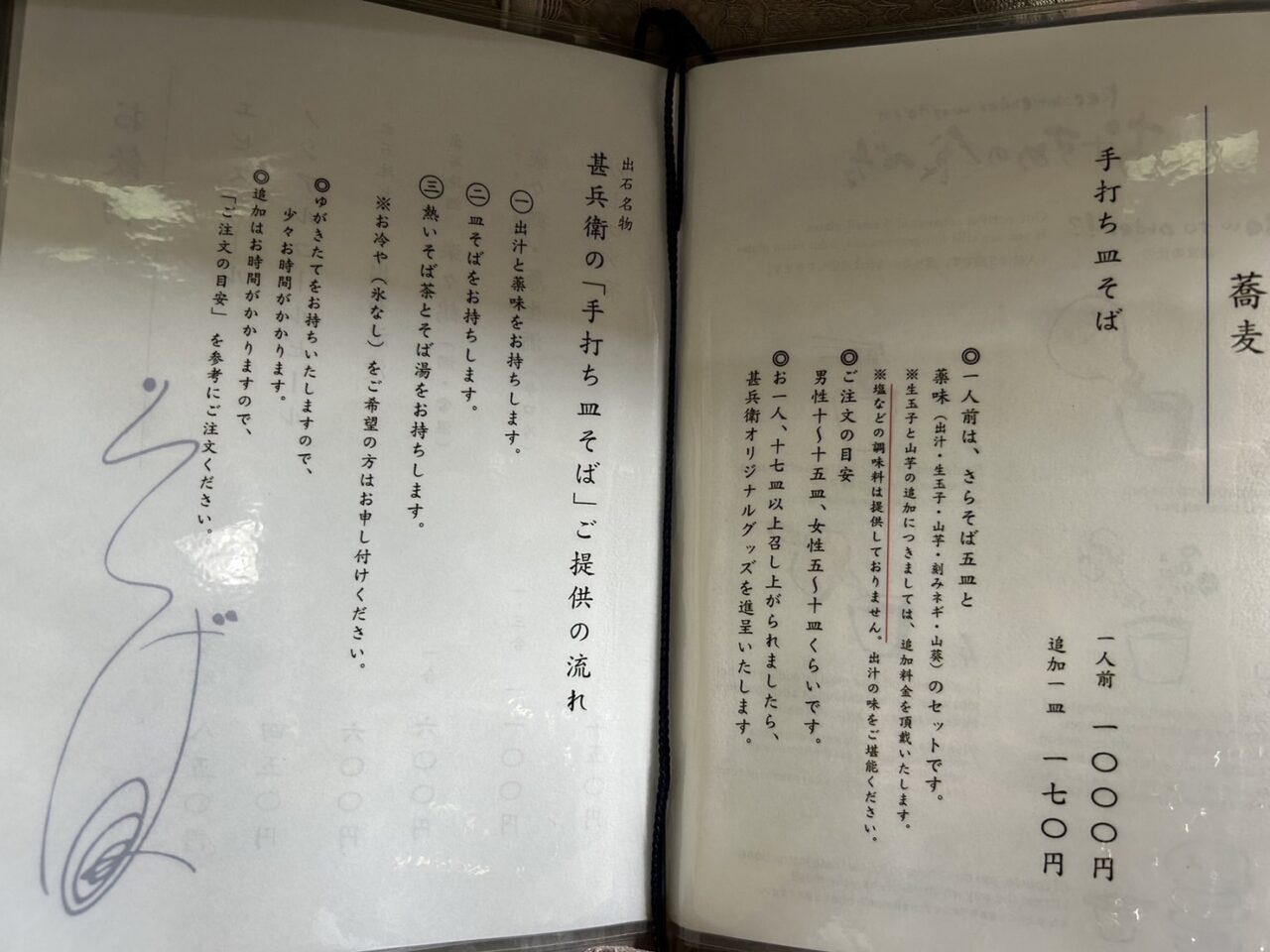 兵庫県豊岡市ミシュランビブグルマンに掲載された出石手打ち皿そば「甚兵衛」のメニュー
