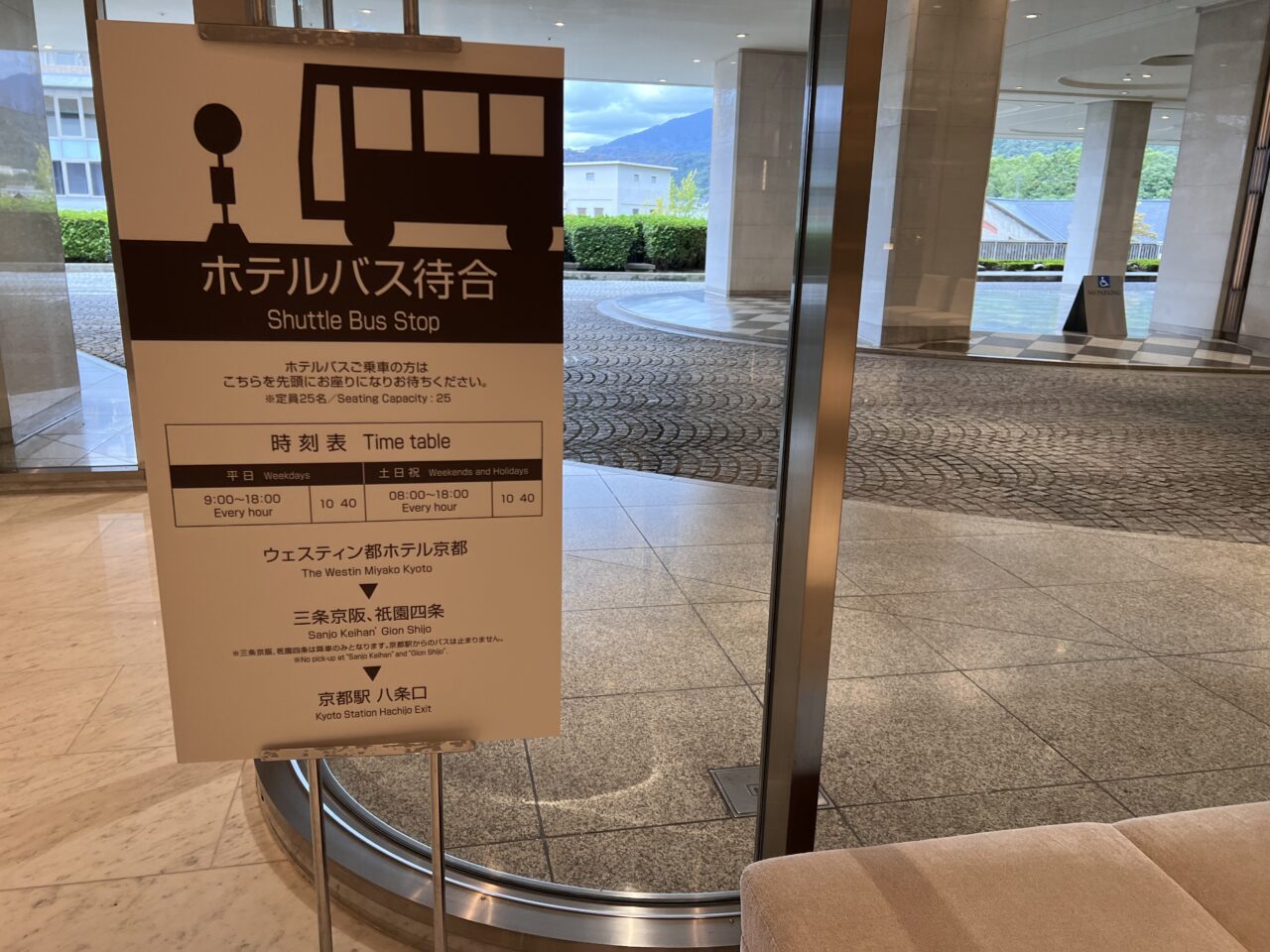 ウェスティン都ホテル京都のバス待合所