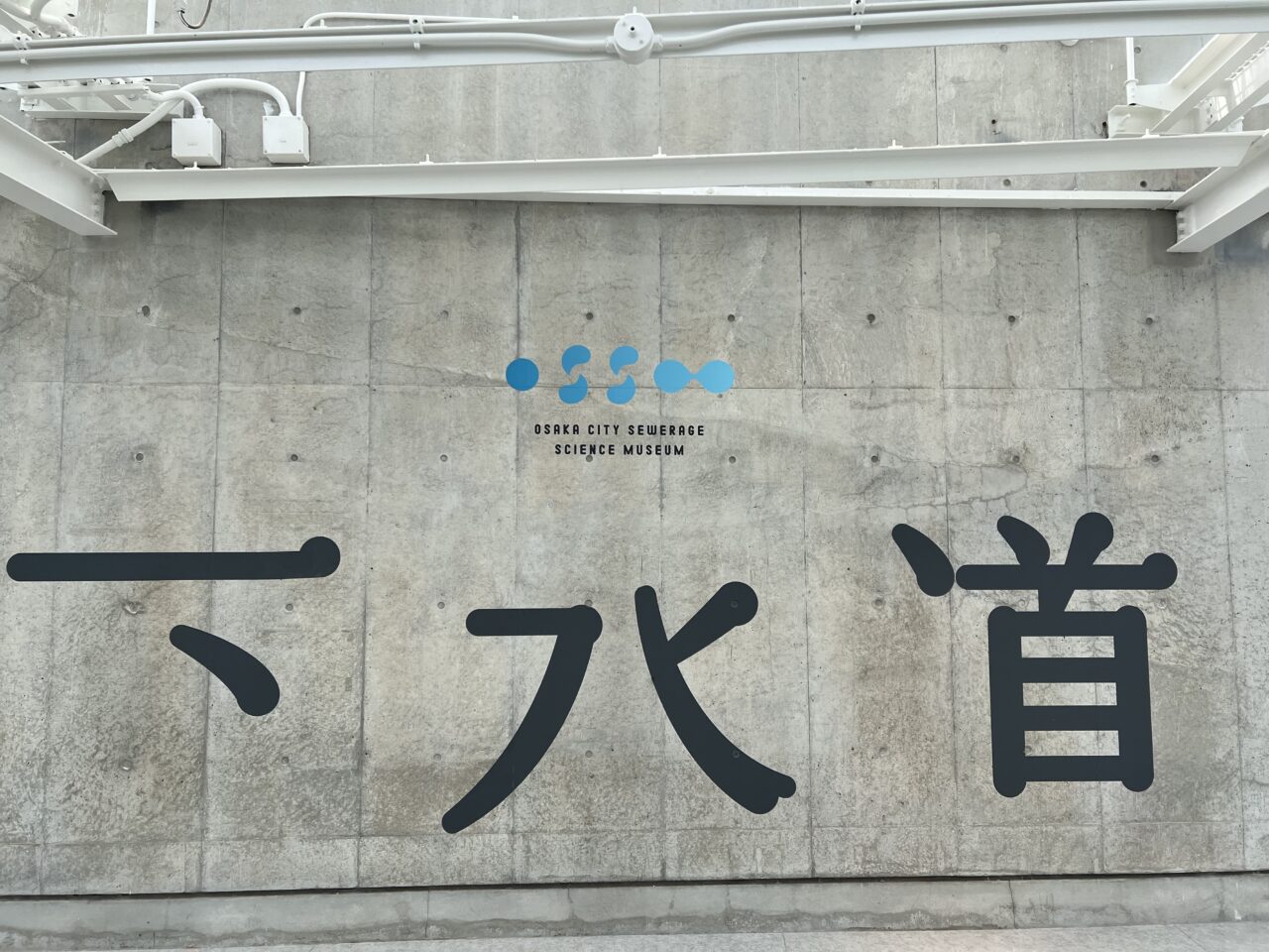 大阪市下水道科学館の6階にあるフォトスポット
