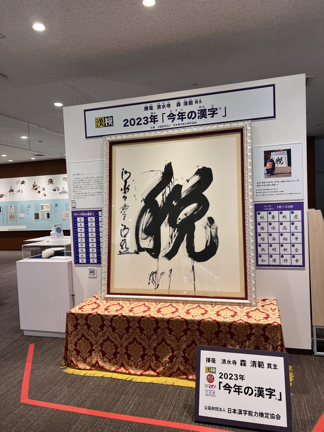 漢検漢字博物館・図書館(漢字ミュージアム)の展示